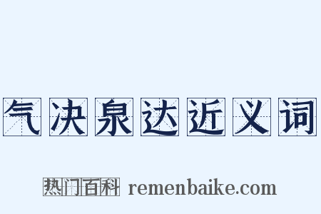 气决泉达近义词是什么意思的图片